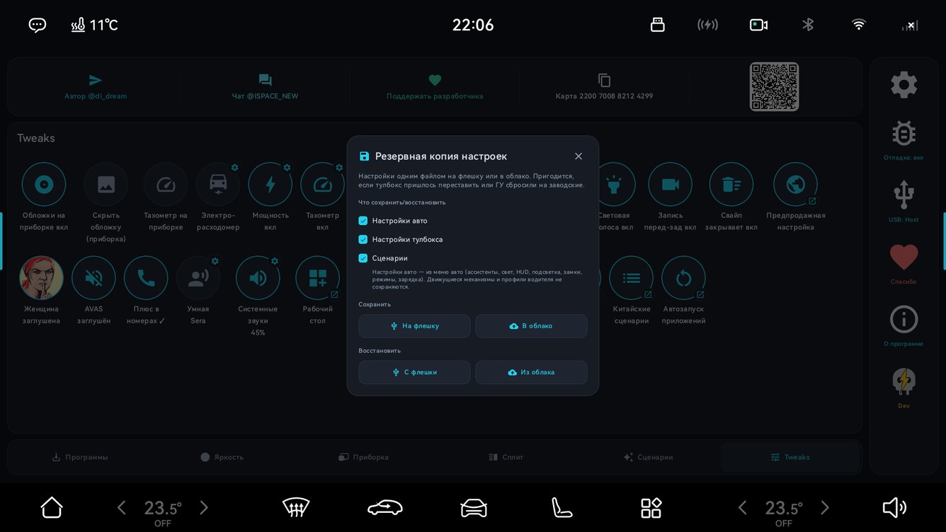 Резервное копирование настроек Evolute i-Space — Backup