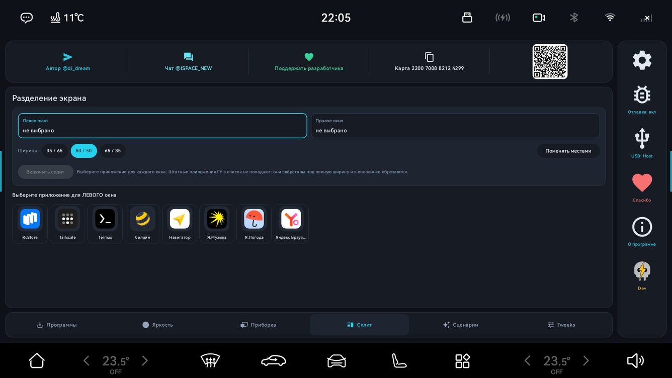 Вкладка «Сплит» в iSpace ToolBox: выбор приложений для левого и правого окна на Evolute i-Space